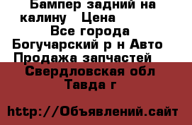 Бампер задний на калину › Цена ­ 2 500 - Все города, Богучарский р-н Авто » Продажа запчастей   . Свердловская обл.,Тавда г.